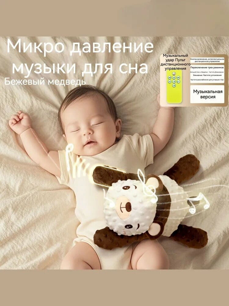 Музыкальная игрушка-успокоитель, Музыкальная версия, Бежевый медведь,42,5*20 см
