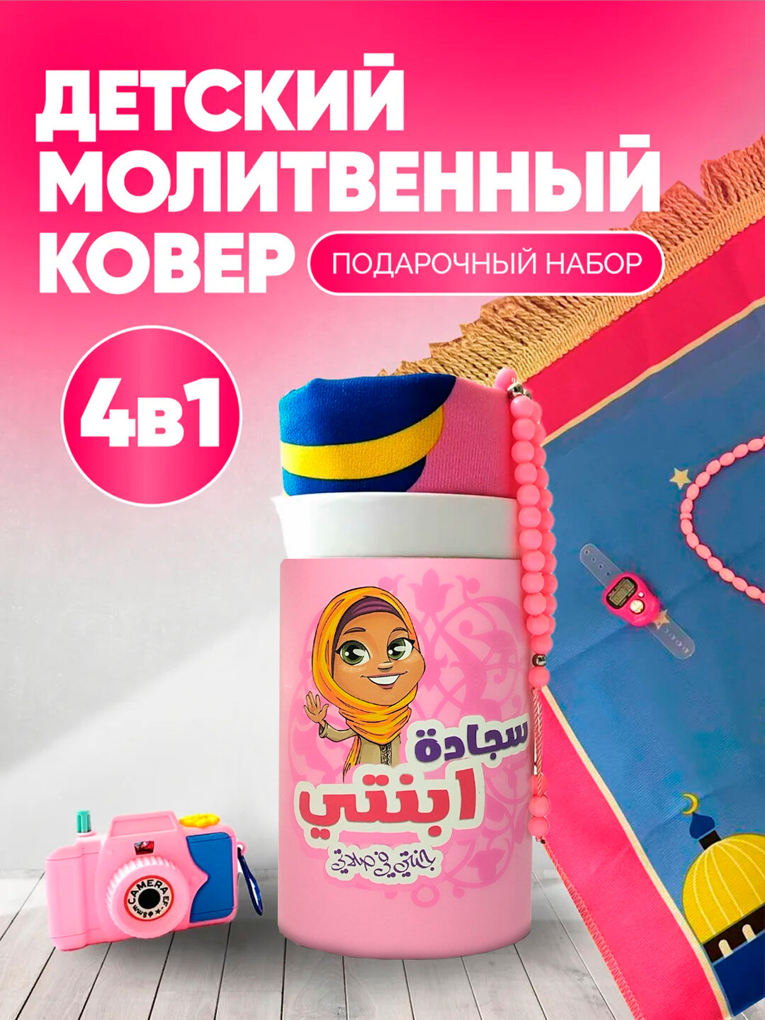 Набор для намаза, коврик, копилка, электронный счетчик, тасбех, игрушечный фотоаппарат - Розовый