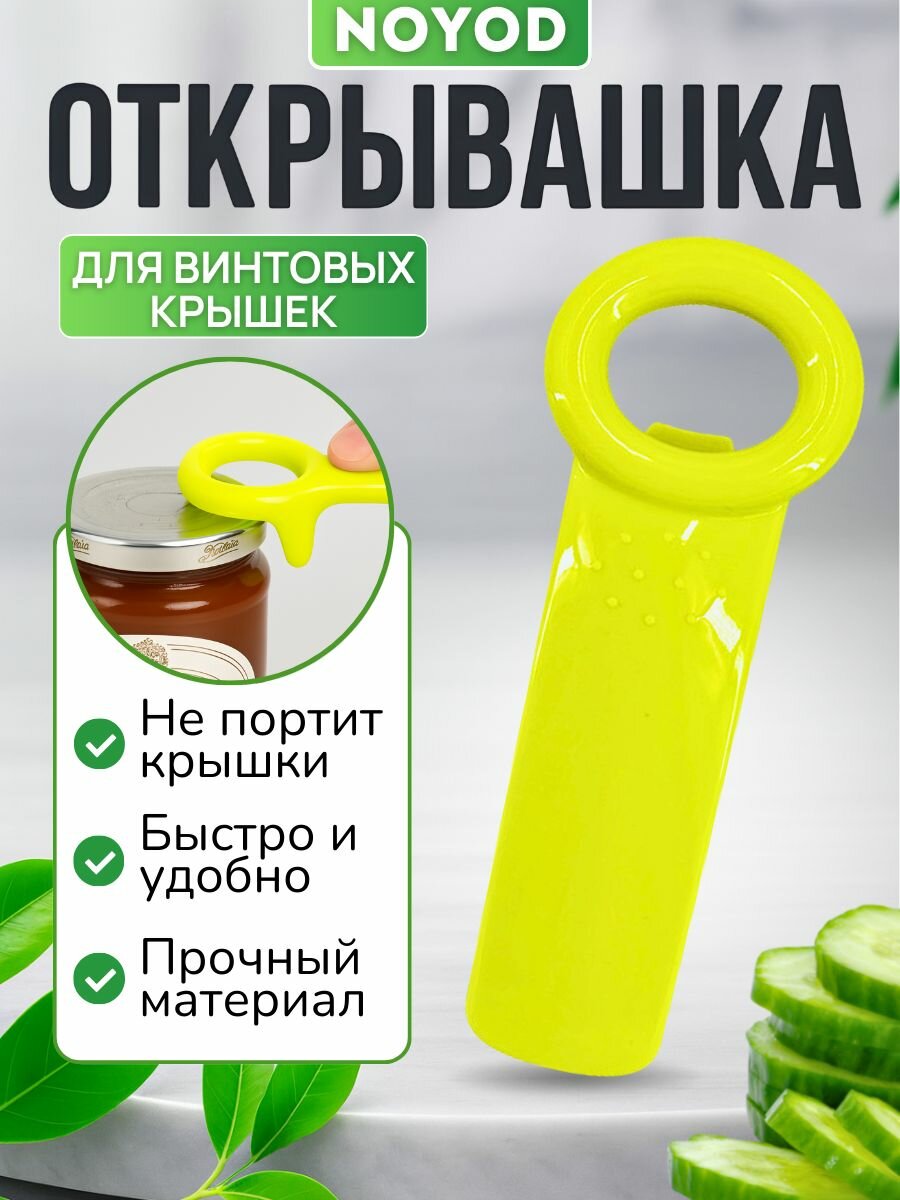 Открывалка для винтовых крышек / открывашка для банок с винтовыми крышками. Зелёная
