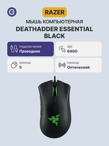 Изображение товара Мышь игровая RAZER DeathAdder Essential (RZR-RZ01-03850100-R3M1)