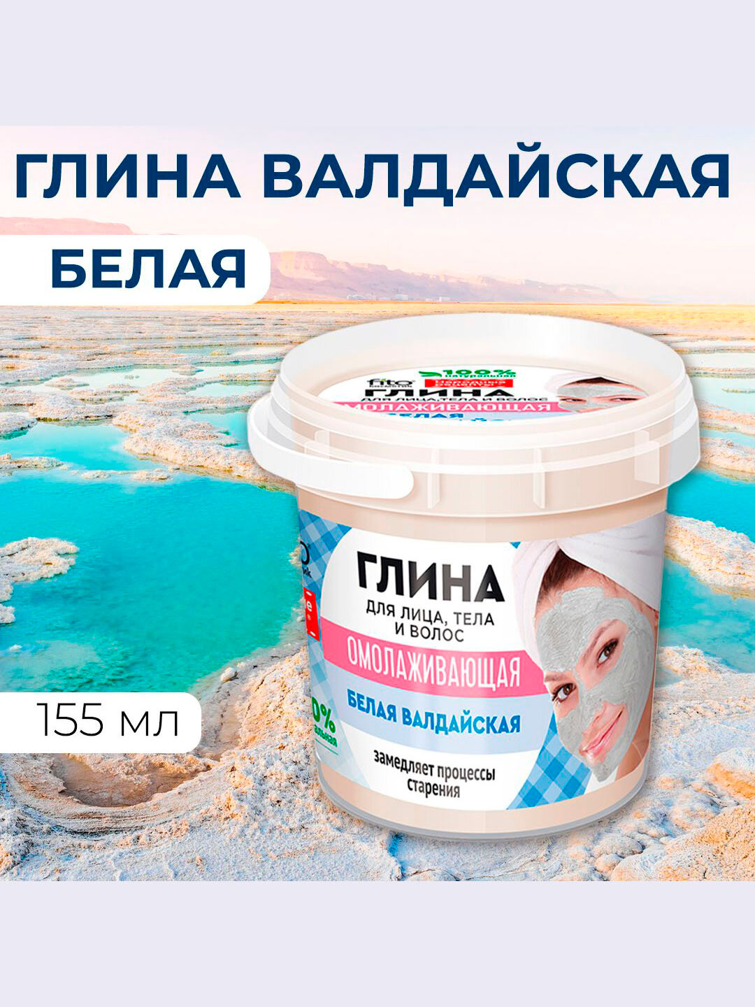 Глина белая валдайская омолаживающая Народные рецепты, 155 мл