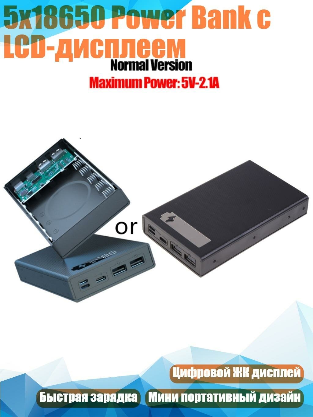 5x18650 Power Bank с LCD-дисплеем, Черный