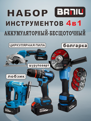 Изображение товара Набор аккумуляторных инструментов BANIU 4в1, лобзик, циркулярная пила, болгарка, шуруповёрт 36В