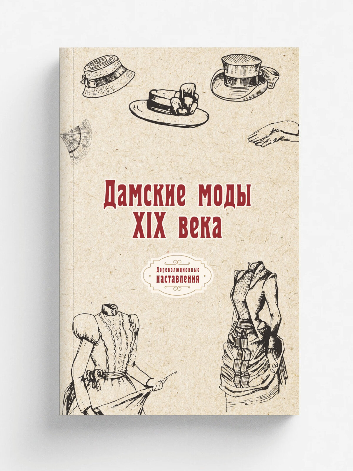 Дамские моды Xix века | Репринт