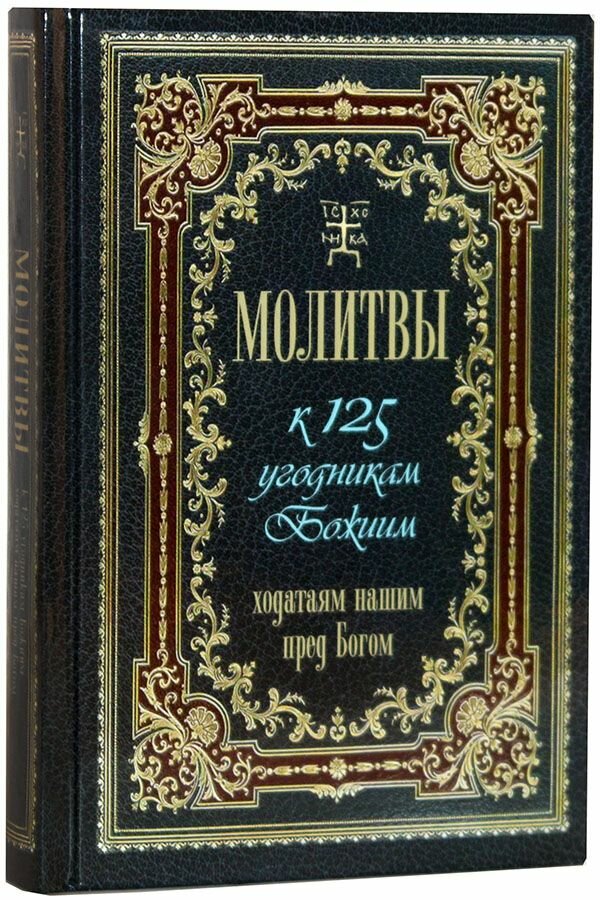 Молитвы к 125 угодникам Божиим, ходатаям нашим пред Богом. Терирем, Москва