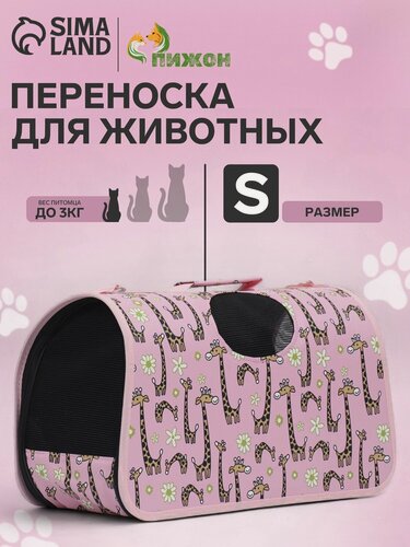 Изображение товара Сумка-переноска каркасная "Жирафы", размер S, 37,5 х 17 х 22 см