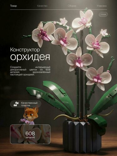 Изображение товара Конструктор Букет Цветов Орхидея / 608 деталей/ для взрослых / для девочки