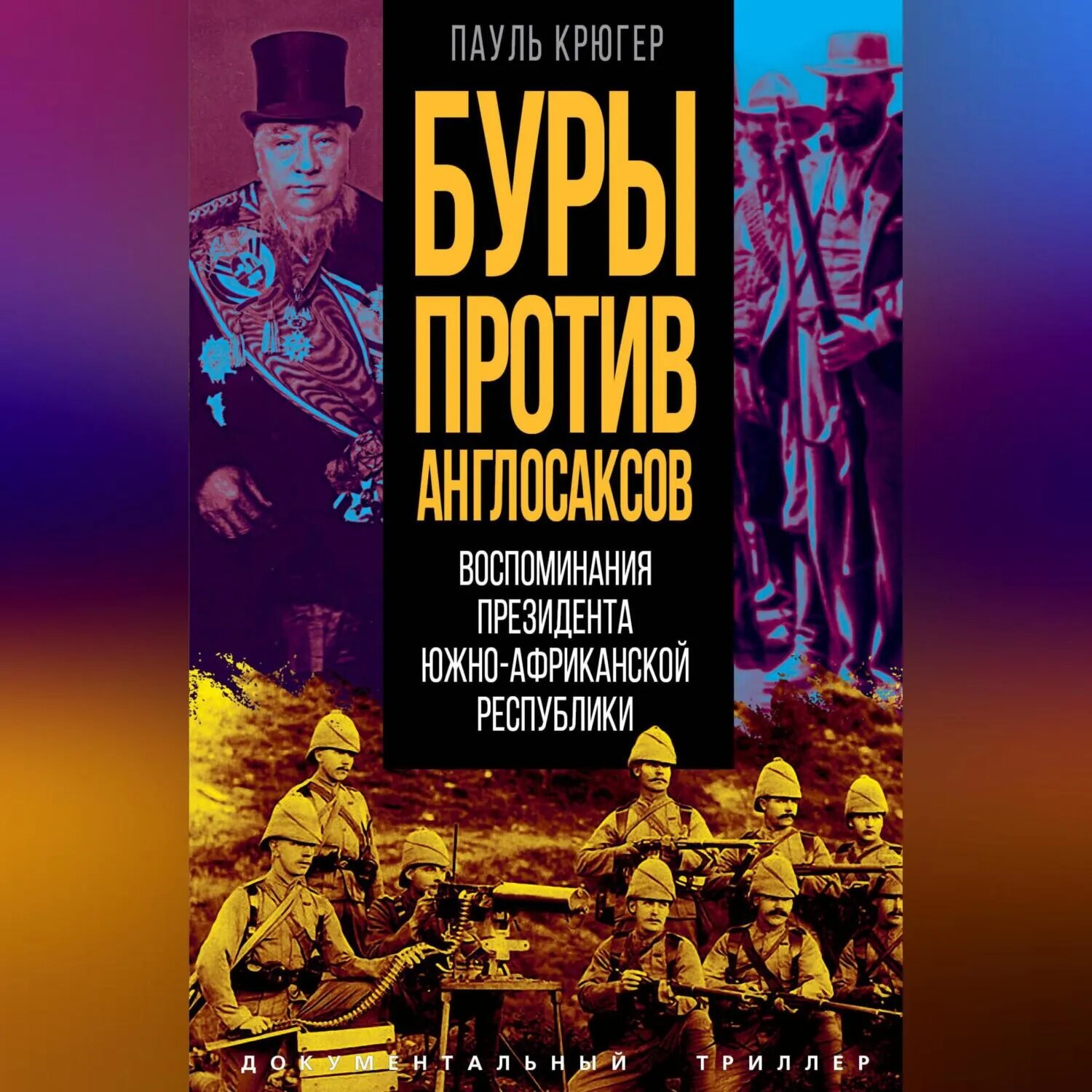 Буры против англосаксов. Воспоминания президента Южно-Африканской республики [Аудиокнига]