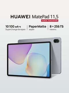 Изображение товара Планшет HUAWEI MatePad 11.5 PaperMatte 8 ГБ/256 ГБ Космический серый