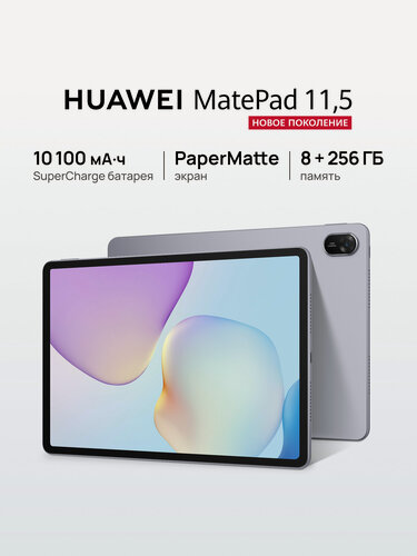 Изображение товара Планшет HUAWEI MatePad 11.5 PaperMatte 8 ГБ/256 ГБ Космический серый