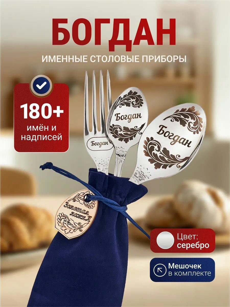 Подарочный набор столовых приборов приборов Богдан, нержавеющая сталь, подарочный мешочек
