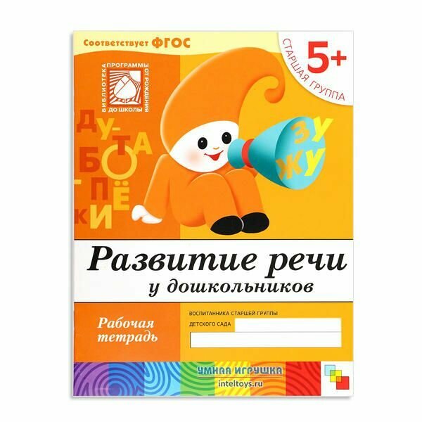 Рабочая тетрадь дошкольника Развитие речи 5+, Школа семи гномов