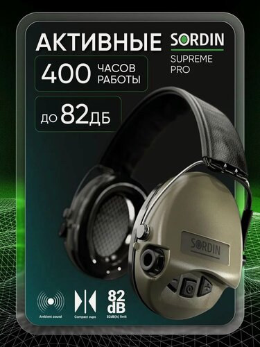 Изображение товара Наушники активные MSA Supreme Pro, SNR 25dB, NRR 18dB, хаки/черн, вход AUX 3,5мм, 2хAAA, 310гр.