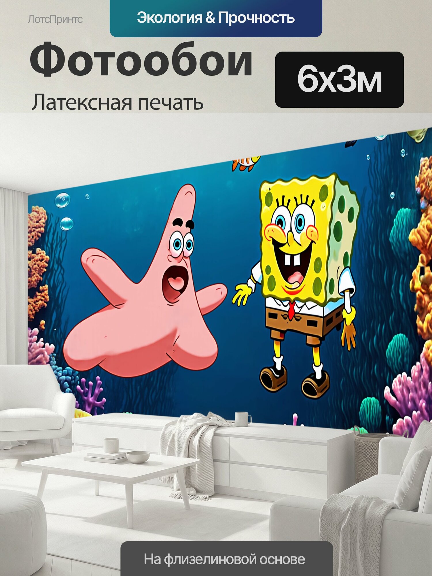 Фотообои моющиеся ударопрочные "Взаимодействие между патриком и губкой бобом происходит под веселыми морскими пузырями, пролетая мимо ярких." 600x300 см. латексная печать