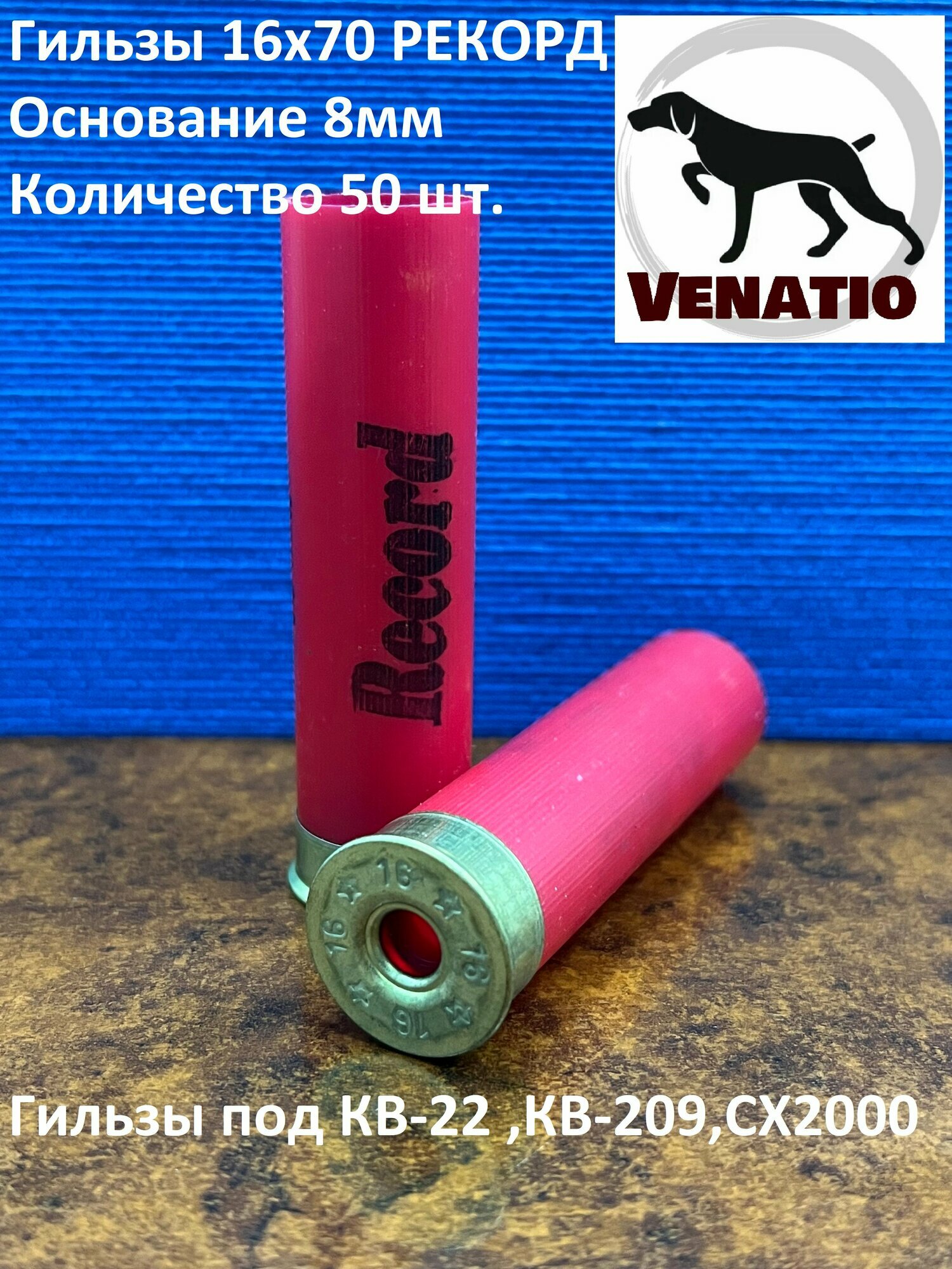 Гильза 16х70х8 Рекорд (упаковка 50шт.)