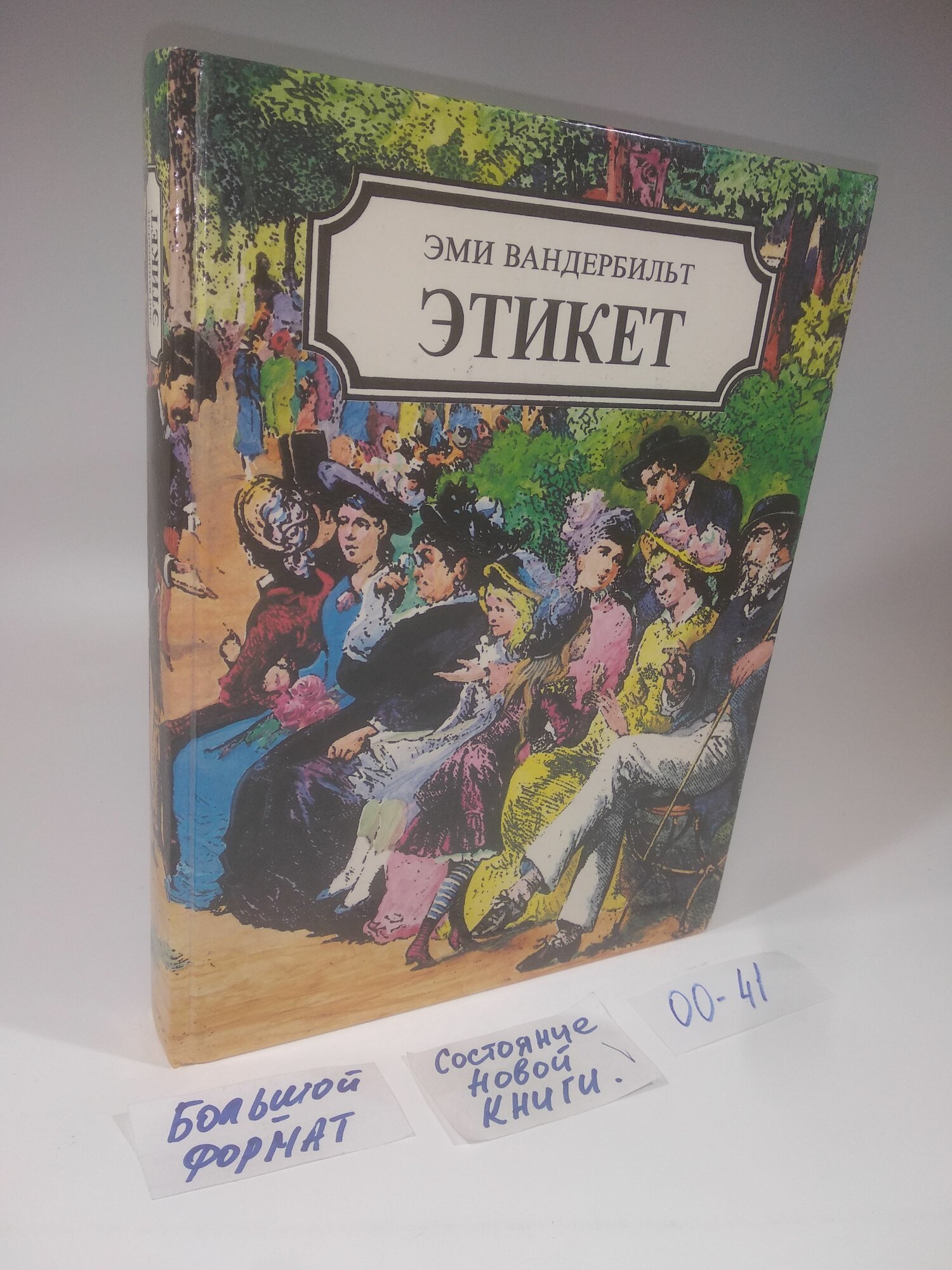 Вандербильт Эми. Этикет. В 2-х книгах в одном томе
