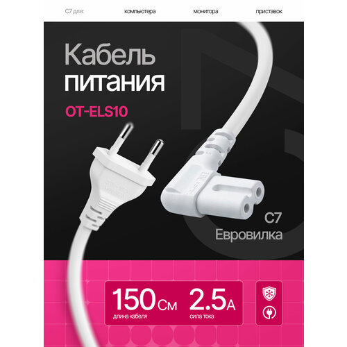 фото Кабель питания сетевой c7 1.5м орбита ot-els10 белый орбита.team
