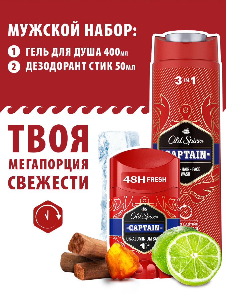 OLD SPICE мужской набор Captain дезодорант стик 50мл + гель для душа 3в1 400мл 