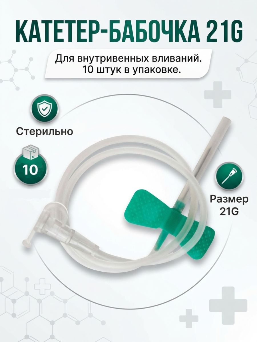 Катетер-бабочка для вливания в вены 21G 10 шт
