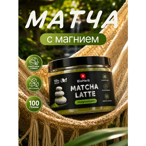 фото Матча латте с магнием, 100 г, чай без кофеина, от стресса и тревоги / bioherb
