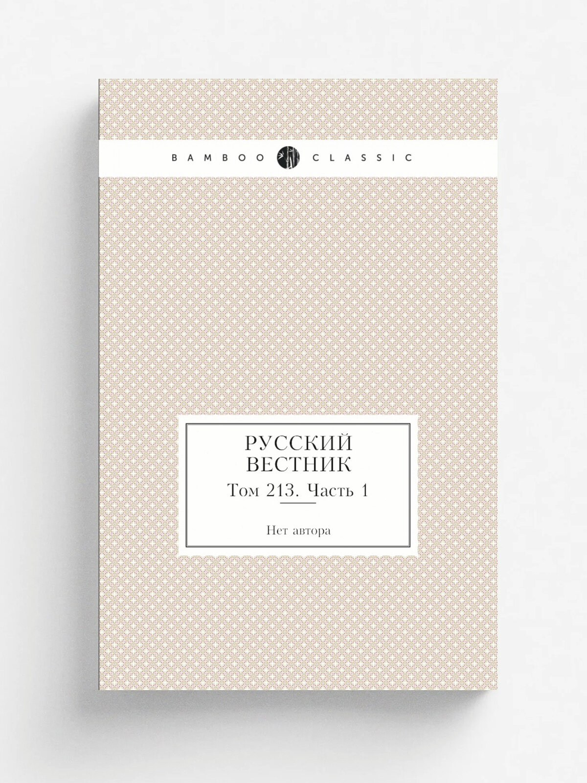 Русский вестник. Том 213. Часть 1 | 1891 | Репринт
