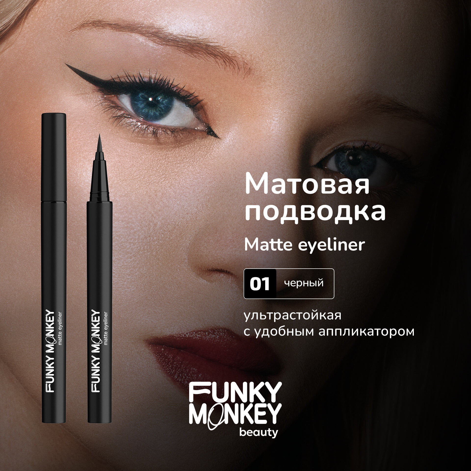 Funky Monkey Маркер для глаз матовый Matte eyeliner тон 01 черный