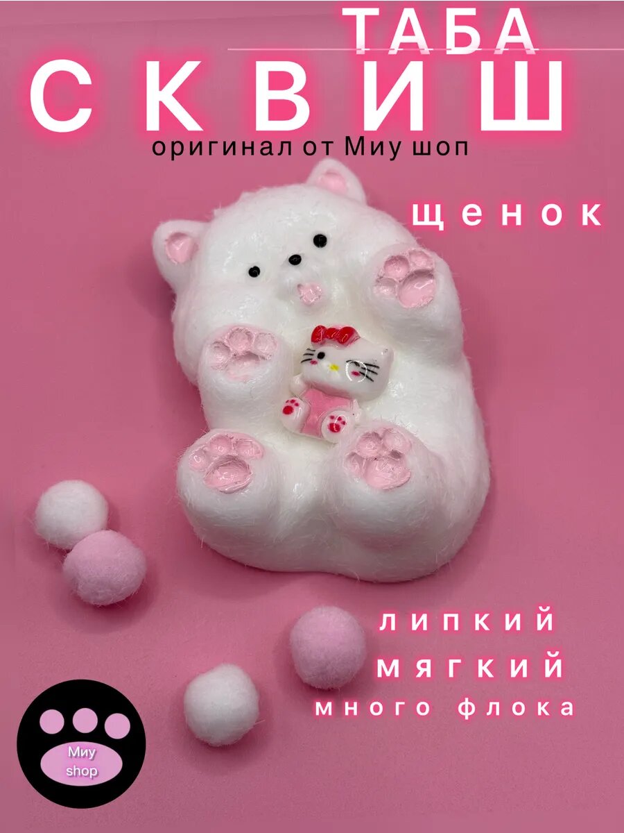 Таба щенок сквиш Антистресс игрушка от Миу шоп для детей от 5 лет