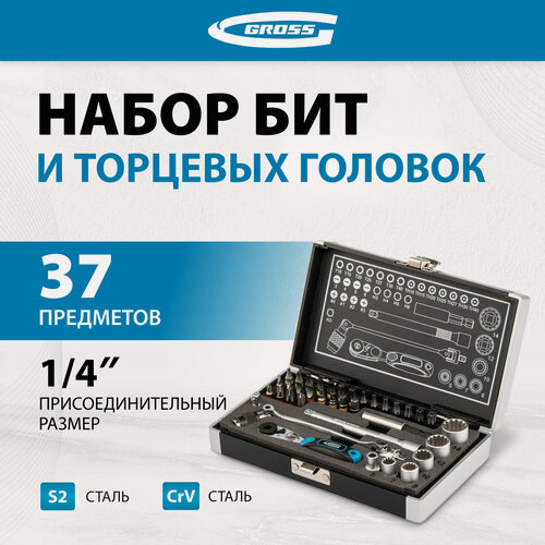 Изображение товара Набор бит и головок торцевых Gross 1/4", карданный ключ, трещотка, адаптер, S2, 37 предметов 11625