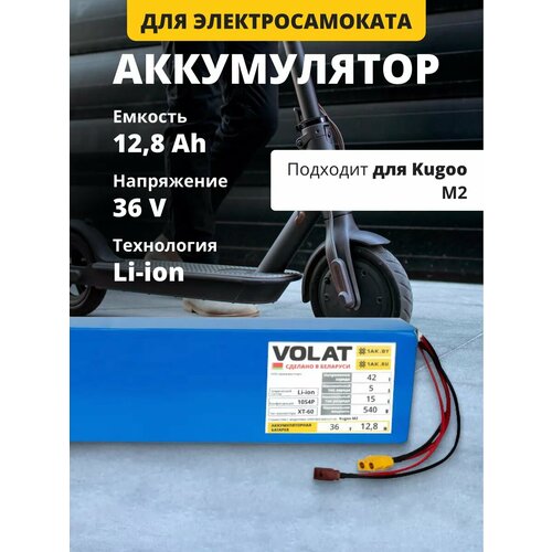 Аккумулятор для электросамоката 36V 12800mAh Kugoo M2