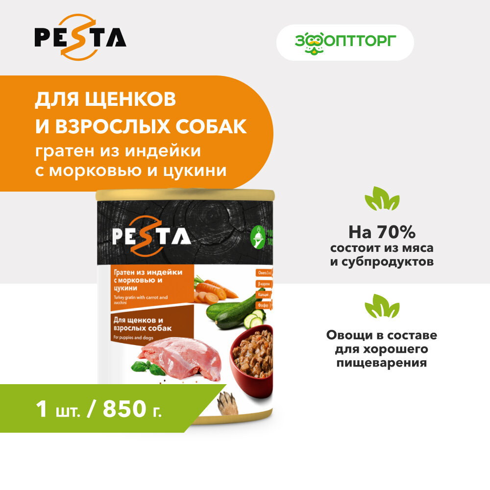 Pesta "Гратен из индейки с морковью и цукини" консервы для щенков и собак всех пород L Индейка и морковь, 850 г.