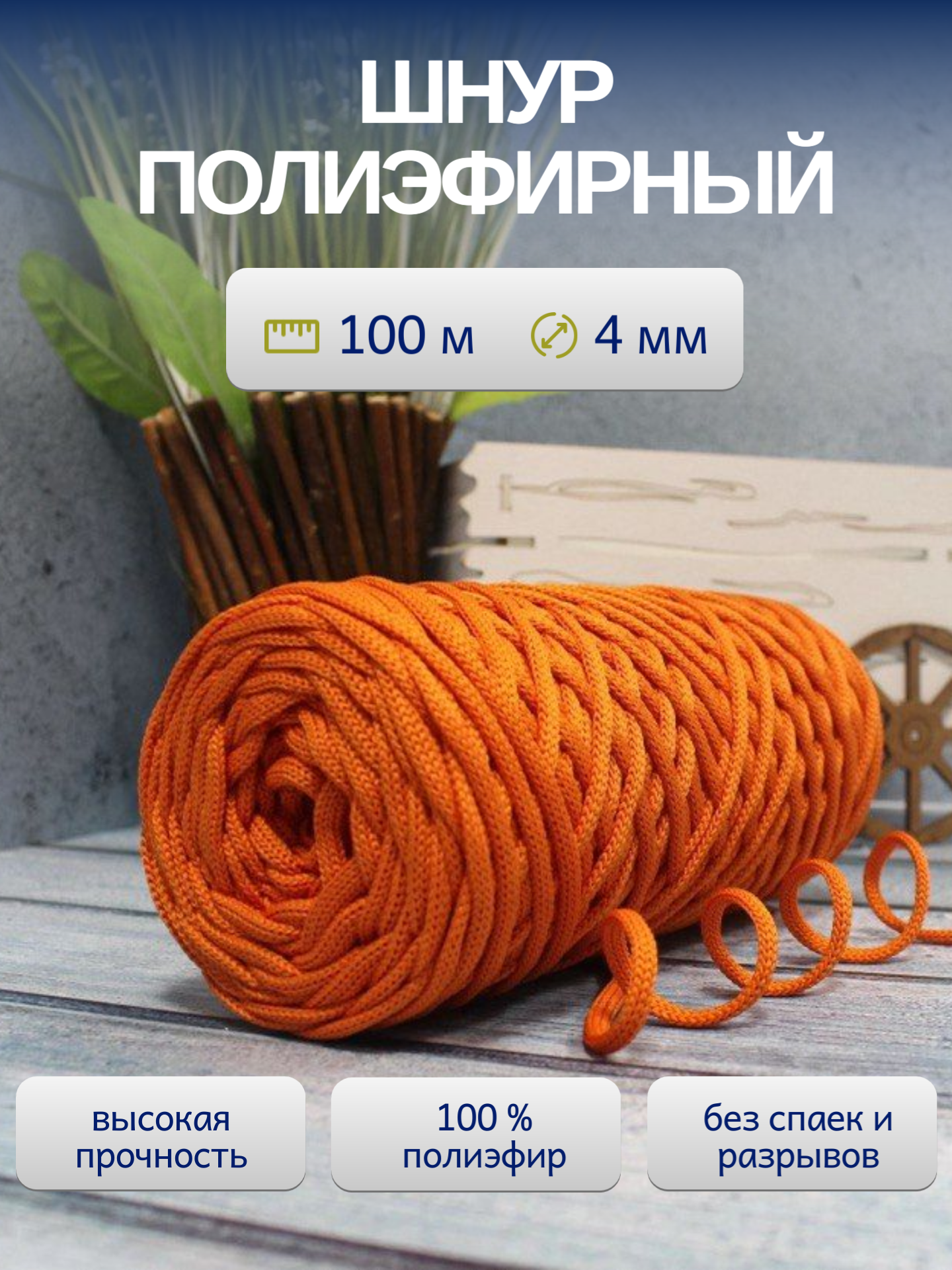 Шнур полиэфирный  ЛентаБел   4мм  100м оранжевый