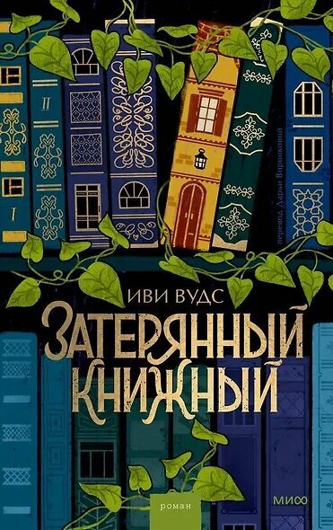 Иви Вудс: Затерянный книжный