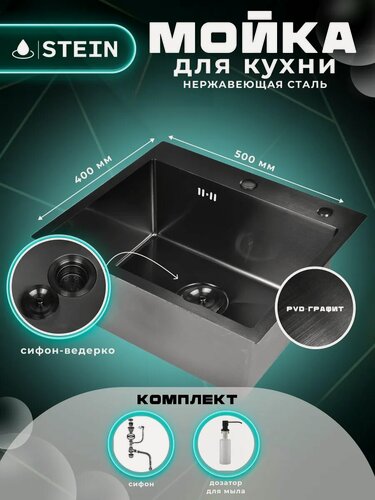 Изображение товара Мойка для кухни STEIN 50х40 из нержавеющей стали, графит с PVD покрытием и дозатором ST35040B
