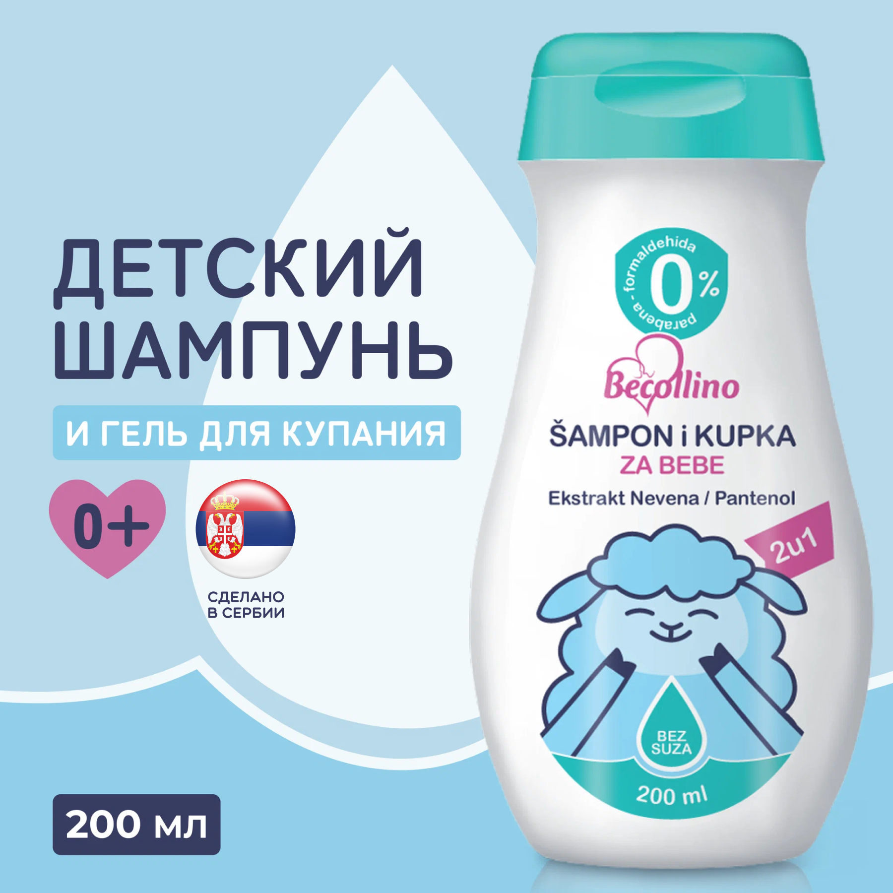 Шампунь-гель детский для волос и тела для новорожденных 2в1 Becollino, 200 мл.