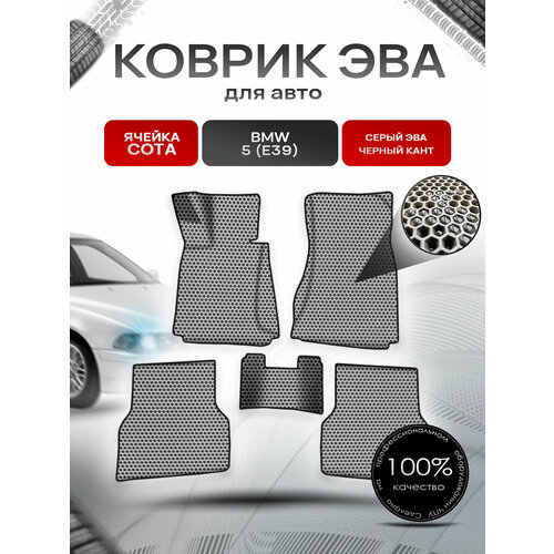фото Коврики эва сота для авто бмв / bmw 5 серия (e39) 1995-2004 г. в. серый с чёрным кантом richmark