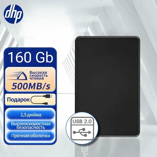 Внешний жесткий диск 160 Гб DHP USB 20 1329₽