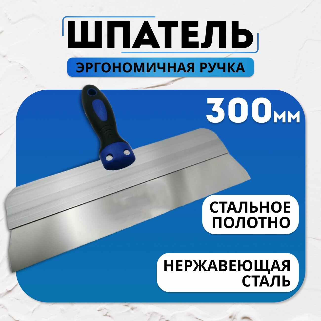 Шпатель фасадный  эргономичная ручка. 300 мм