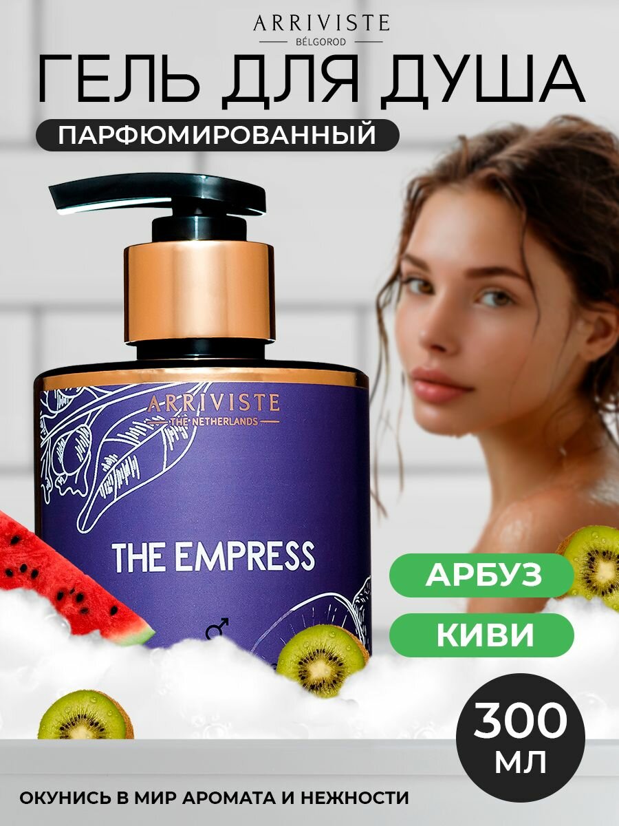 Arriviste, Гель для душа парфюмированный, The Empress, 300мл