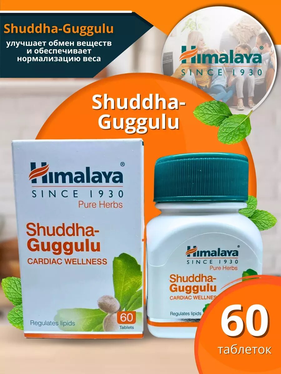 Шудха Гуггул Shuddha Guggulu для снижения холестерина 60 таб