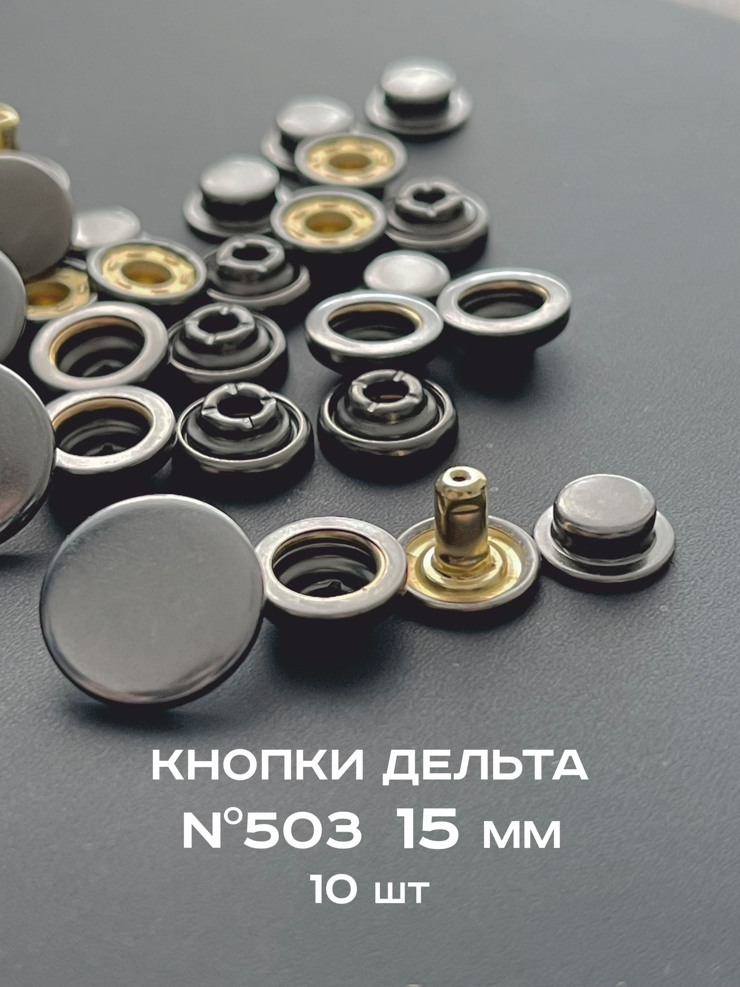 Кнопки для одежды Дельта 503 из латуни 15 мм
