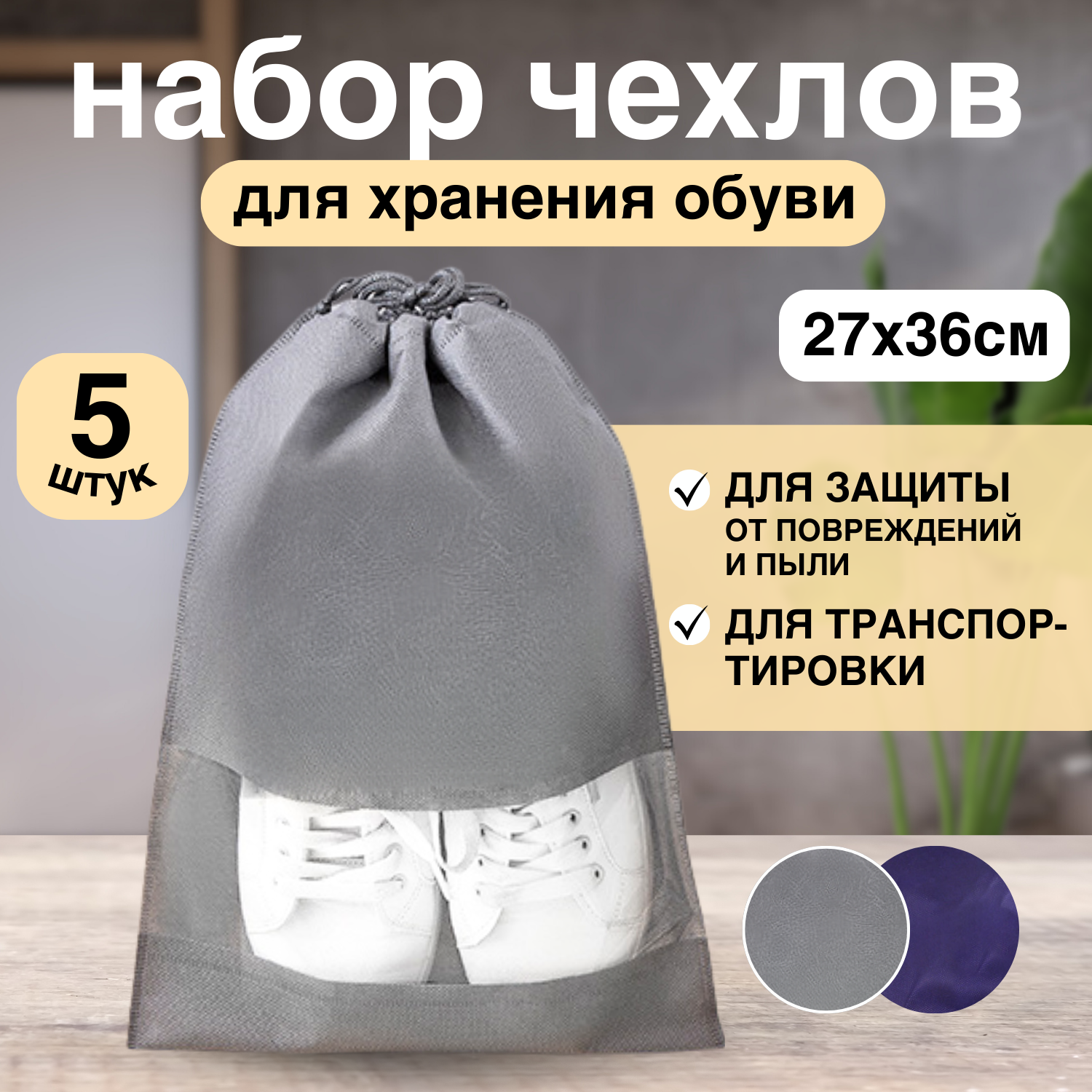 Эко-чехлы для обуви, нетканый материал, многоразовые, 5шт, 36х27см, серые