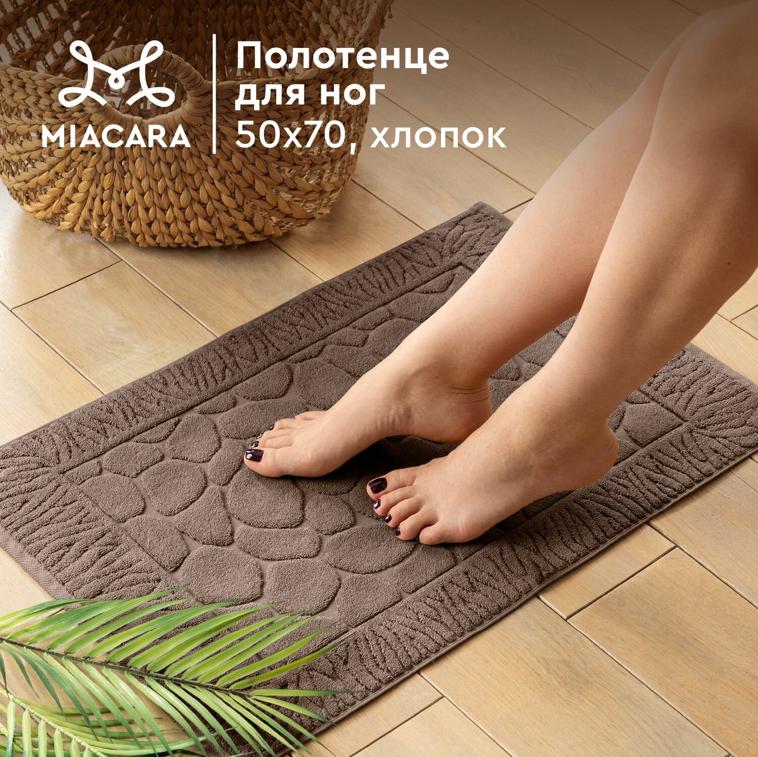 Полотенце махровое для ног 50х70 Mia Cara коричневый