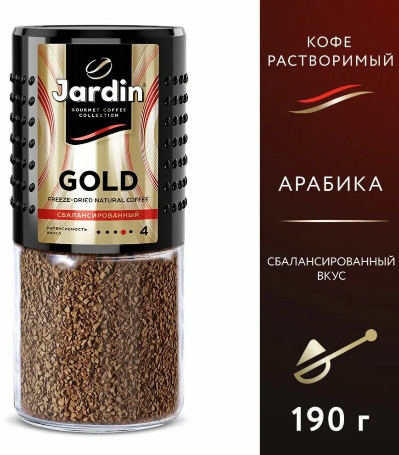 Кофе растворимый JARDIN Gold (Жардин Голд), Стеклянная банка, 190 гр.
