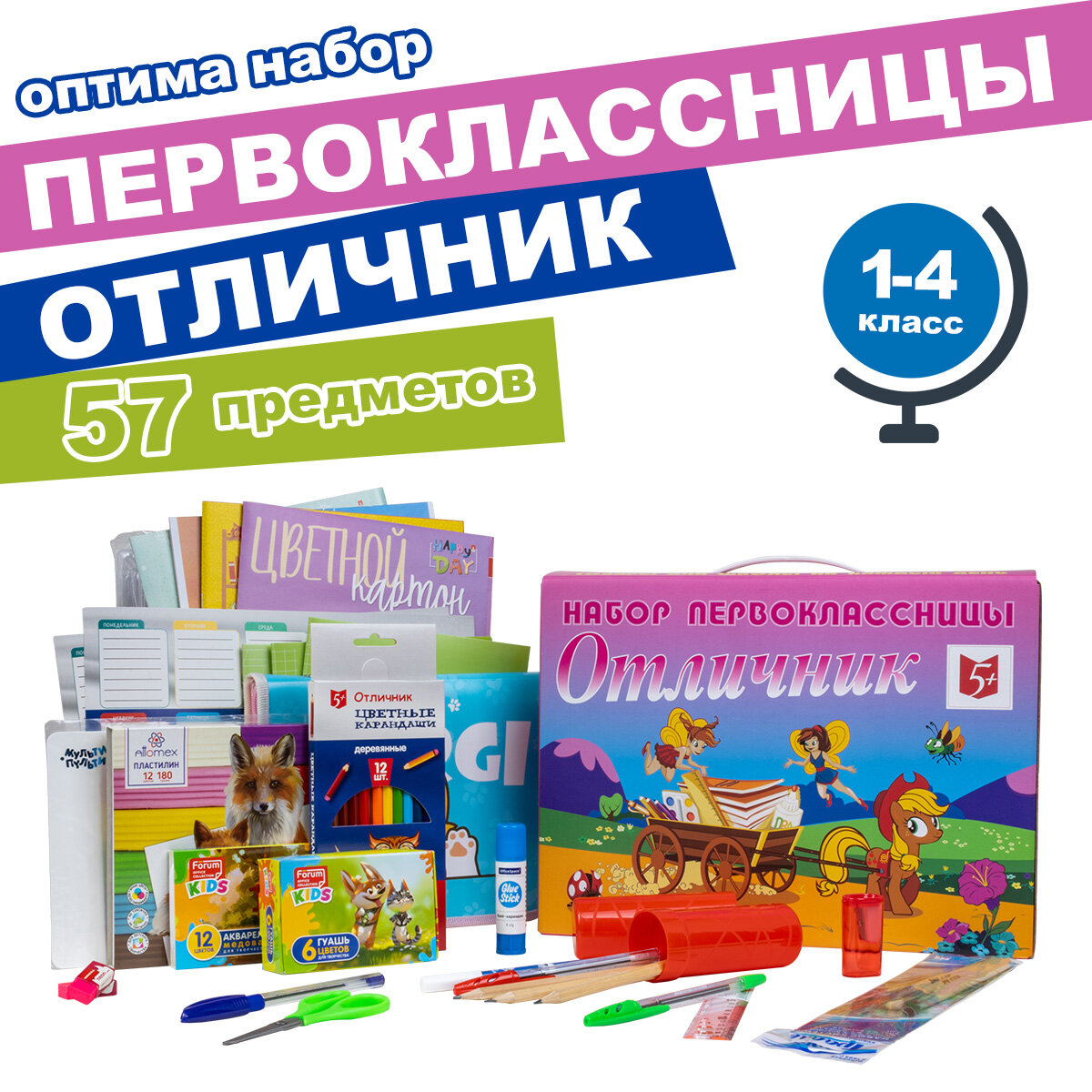 Набор первоклассницы "Отличник - оптима", 57 предметов, девочке.