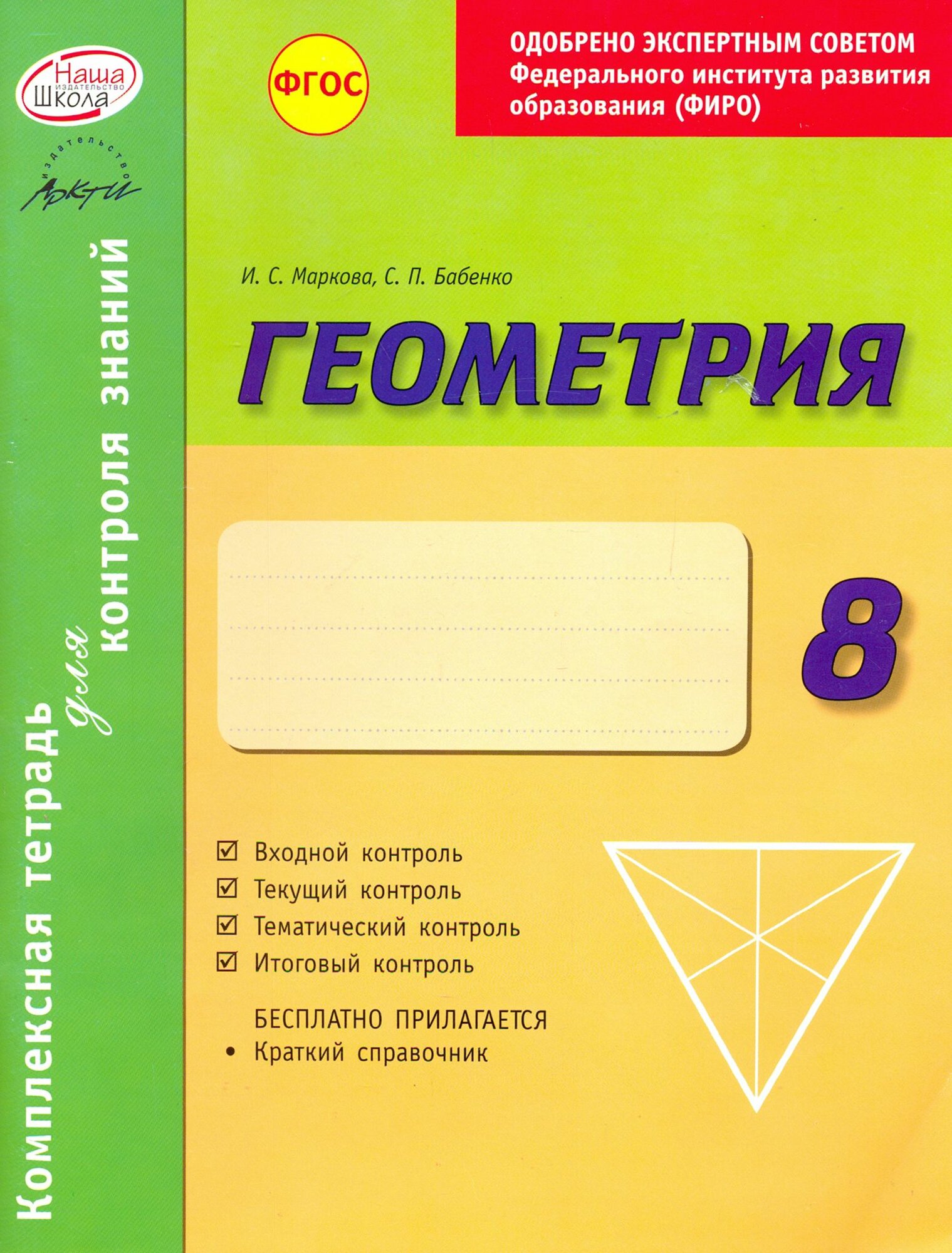 Геометрия. 8 класс. Комплексная тетрадь для контроля знаний. ФГОС