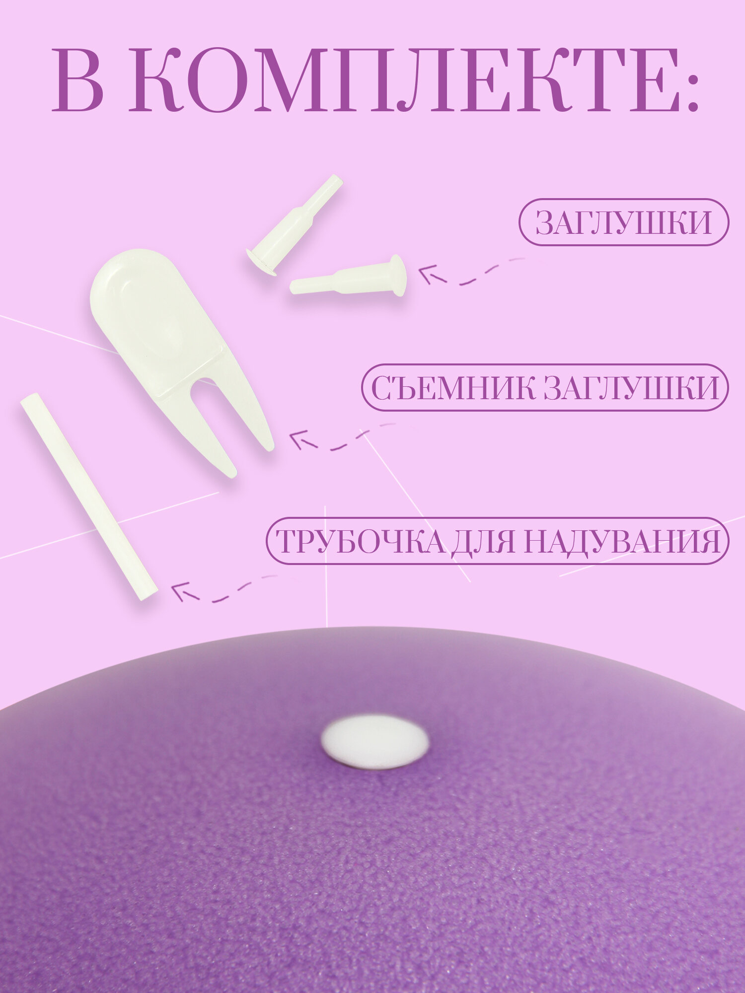 Мяч для пилатеса, мяч для фитнеса и йоги, фитнес-мяч, фитбол25 см, фиолетовый — фото 1