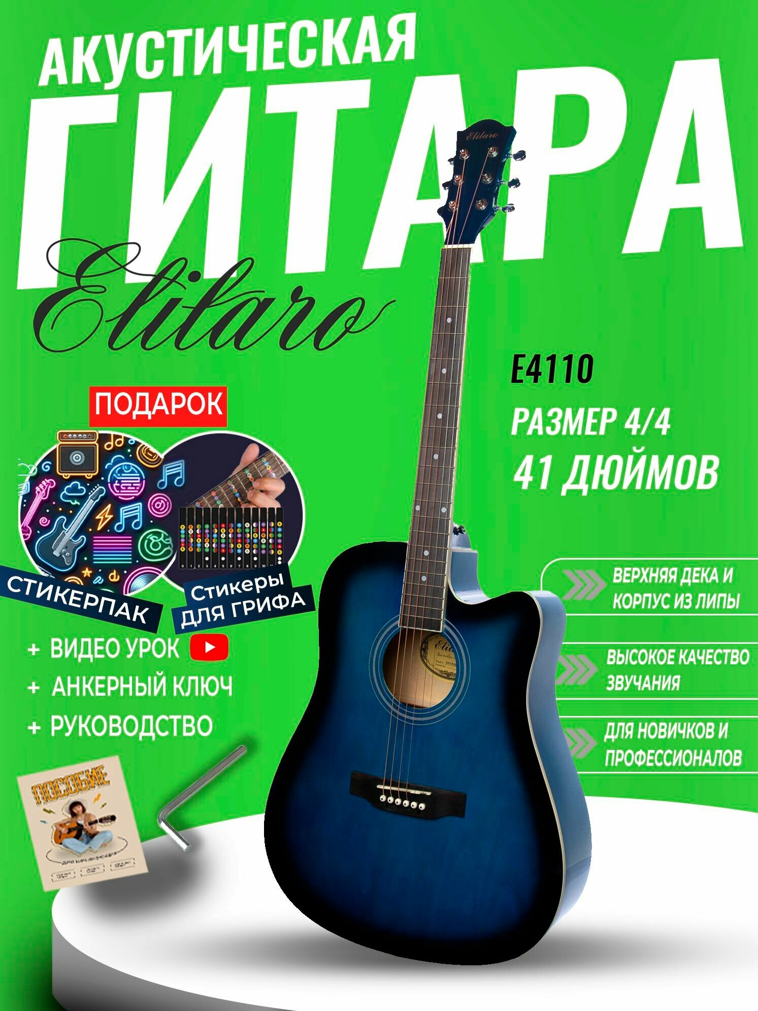 Гитара акустическая 41" Синяя (Инструмент начинающего музыканта, Elitaro E4110 BLS)