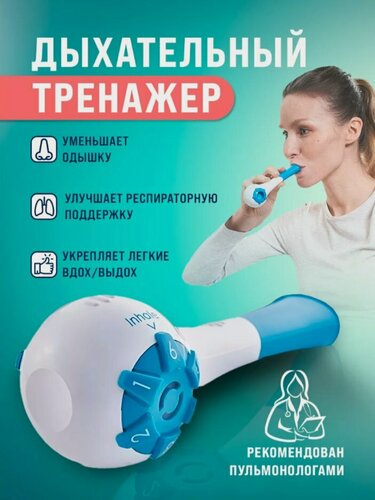 Изображение товара Тренажер дыхательный , прибор для дыхательных упражнений, восстановление Covid