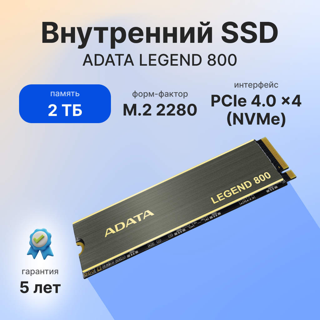 Накопитель SSD M.2 2280 ADATA Legend 800 2TB PCI-E 4.0 x4 3500/2800MB/s MTBF 1.5M 1200 TBW - фото №1