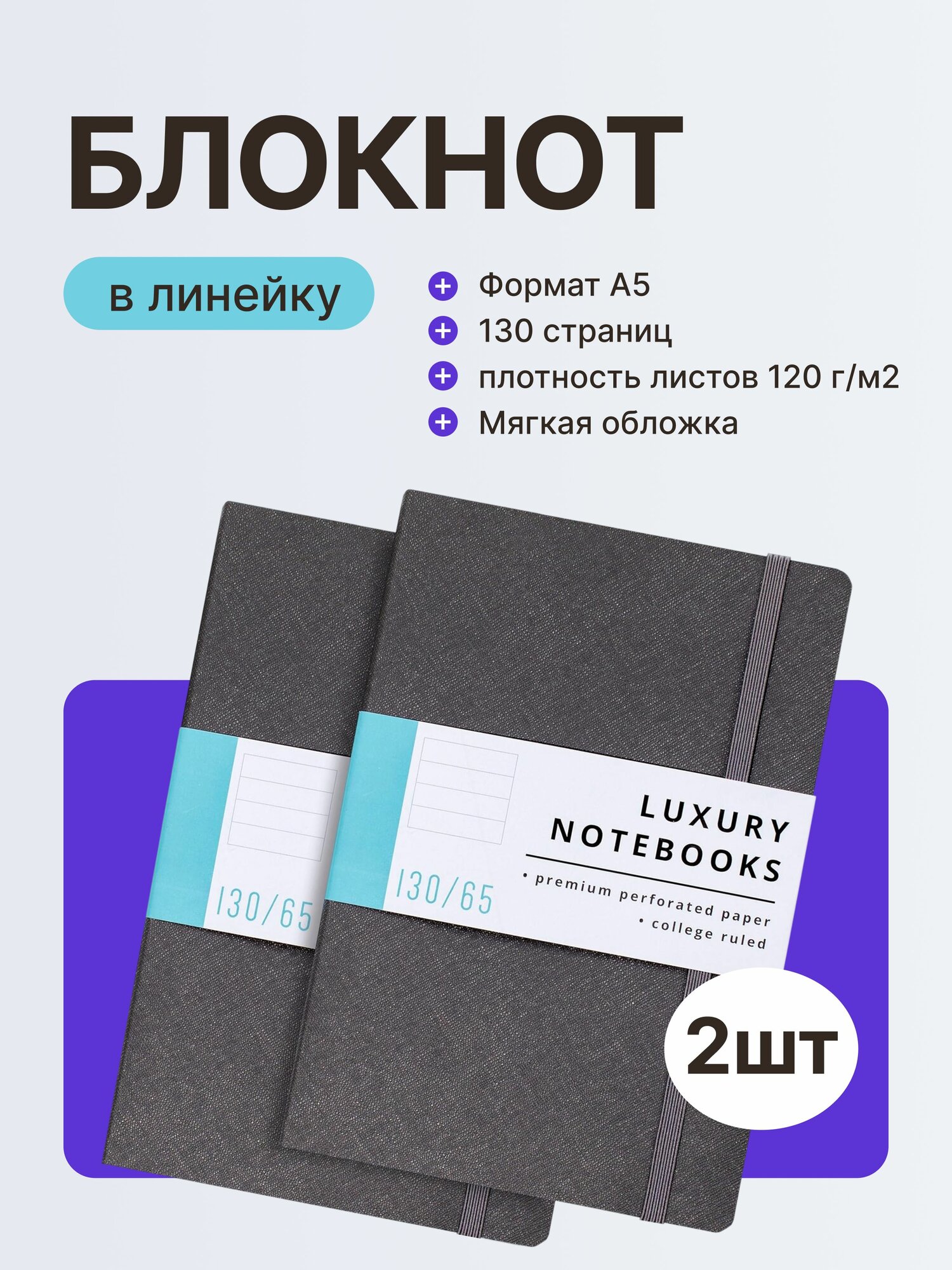 Блокнот для записей А5 в линейку 130 листов мягкая обложка